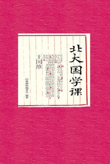 北大国学课