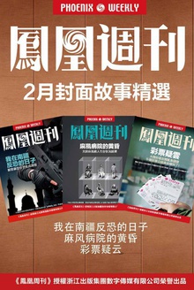 香港凤凰周刊 2月封面故事精选