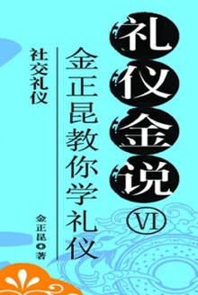 礼仪金说:社交礼仪