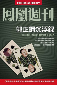 香港凤凰周刊 2015年第8期 郭正钢沉浮录