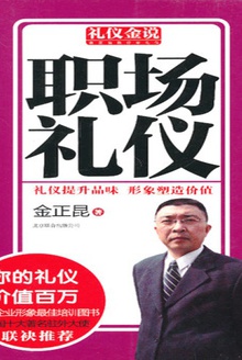 礼仪金说:职场礼仪