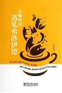 在咖啡屋遇见弗洛伊德