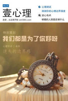 壹心理·我们都是为了你好呀