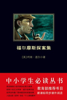 福尔摩斯探案集