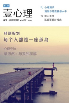 壹心理·每个人都是一座孤岛