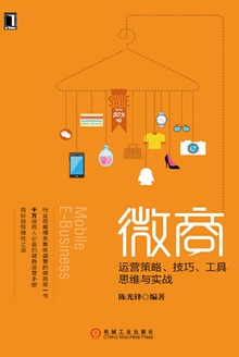 微商:运营策略、技巧、工具、思维与实战