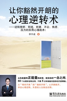 让你豁然开朗的心理逆转术