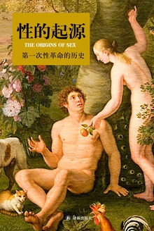 性的起源:第一次性革命的历史