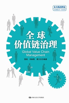 全球价值链治理
