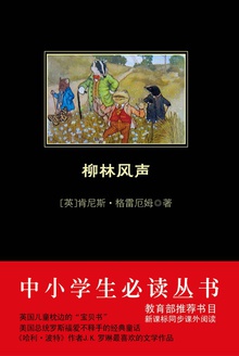 柳林风声