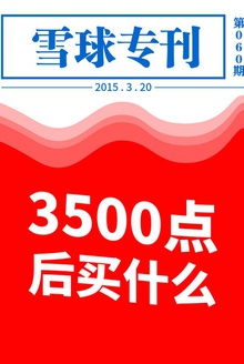 雪球专刊060期:3500点后买什么?