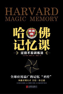 哈佛记忆课