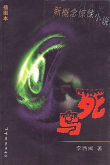 死鸟