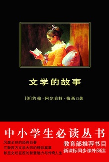 西方文学史:文学的故事