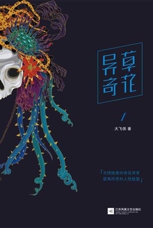 异草奇花