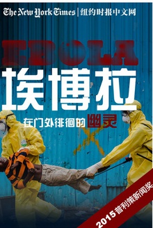 纽约时报特辑:埃博拉,在门外徘徊的幽灵
