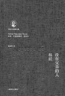没有父亲的人·林妖