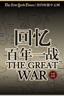 纽约时报特辑:回忆百年一战(中英双语)