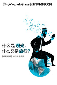 纽约时报旅行随笔合集:什么是观光,什么又是旅行?