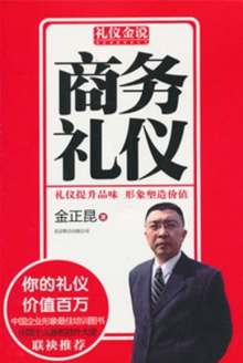 礼仪金说:商务礼仪