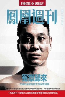 香港凤凰周刊 2015年第9期 冤狱归来