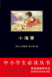 小海蒂