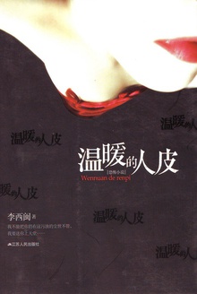 温暖的人皮