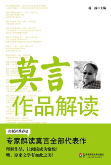 莫言作品解读