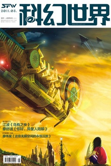 科幻世界·2011年3期