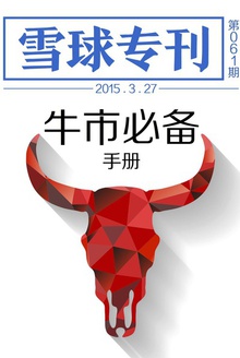 雪球专刊061期:牛市必备手册