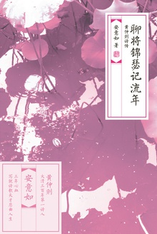 聊将锦瑟记流年 : 黄仲则诗传