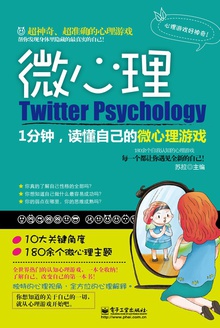 微心理:1分钟,读懂自己的微心理游戏
