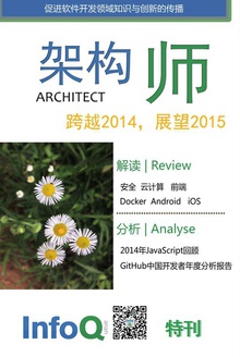架构师 特刊:跨越2014,展望2015