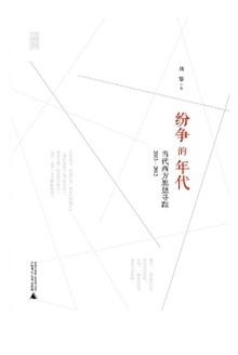 纷争的年代:当代西方思想寻踪2003—2012
