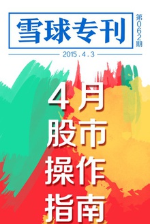 雪球专刊062期:4月股市操作指南