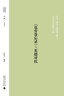 《克劳备忘录》与英德对抗