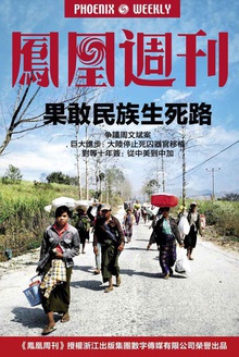 香港凤凰周刊 2015年第10期 果敢民族生死路