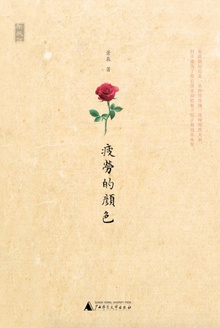 疲劳的颜色