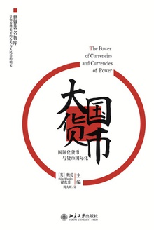 大国货币:国际化货币与货币国际化
