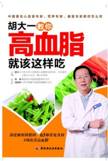 胡大一教你高血脂就该这样吃