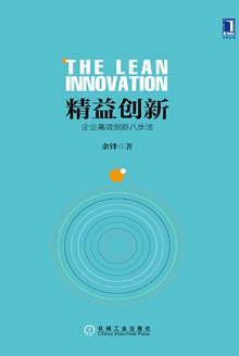 精益创新:企业高效创新八步法