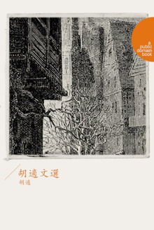 胡適文選