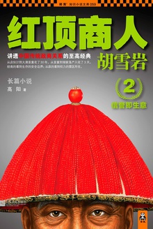 红顶商人胡雪岩2
