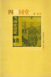 四世同堂