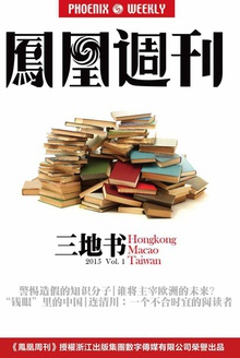 香港凤凰周刊 三地书 2015年第一辑
