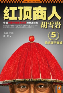 红顶商人胡雪岩5