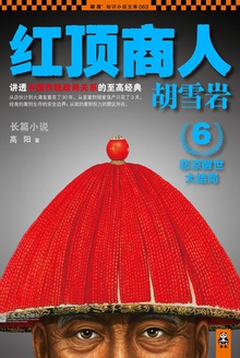 红顶商人胡雪岩6
