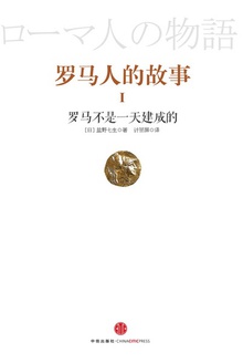 罗马人的故事1:罗马不是一天建成的