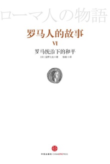 罗马人的故事6:罗马统治下的和平