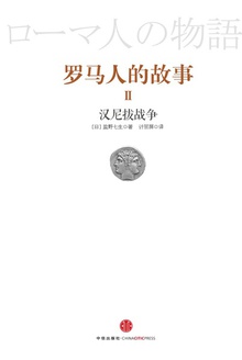 罗马人的故事2:汉尼拔战记